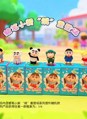 饰品摆件盲盒可爱装蜡笔小新桌面