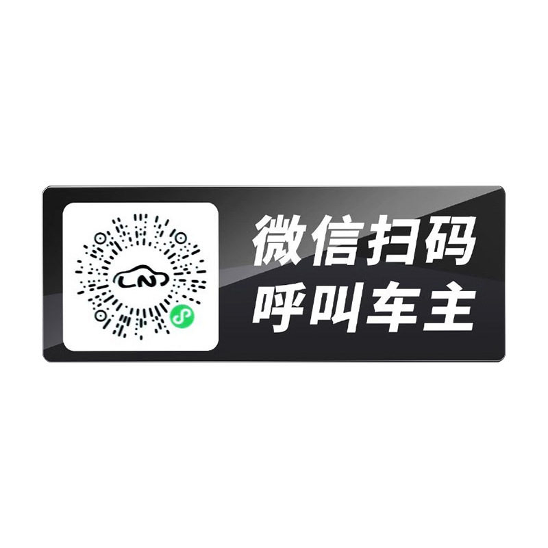 汽车挪车二维码停车号码牌扫码临时电话号码牌码移车牌静电