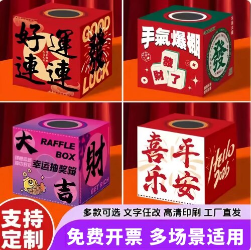 新年年会抽奖箱幸运盲盒大小号婚礼氛围抽奖盒子KT板摸奖箱定制