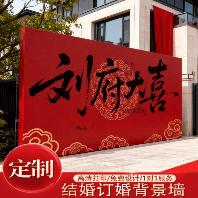 结婚出阁宴场景布置婚礼迎宾区答谢宴装饰农村户外海报喷绘定制