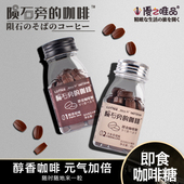 陨石旁 咖啡糖学生解困咖啡豆办公室上课即食可嚼网红压片硬糖果