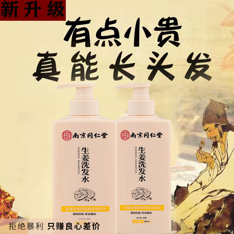 南京同仁堂防脱发生姜控油洗发水排行榜第一名男女士防脱发生发水
