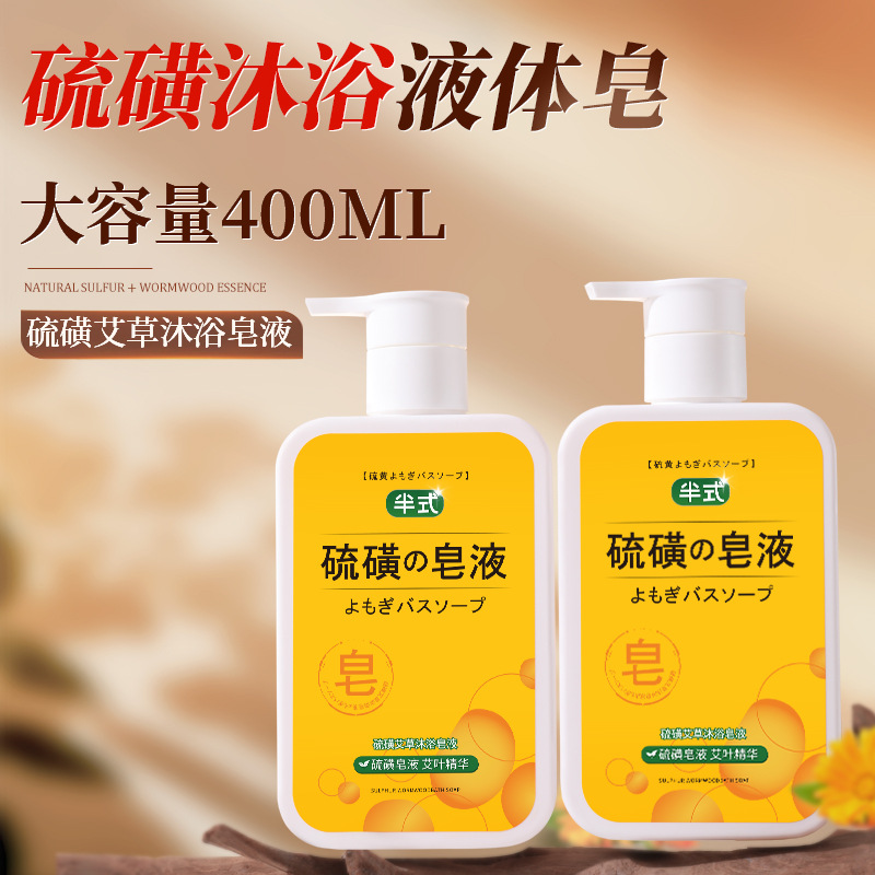 工厂正品半式硫磺艾草沐浴皂液净爽净澈沐浴露留香水润清爽沐浴液