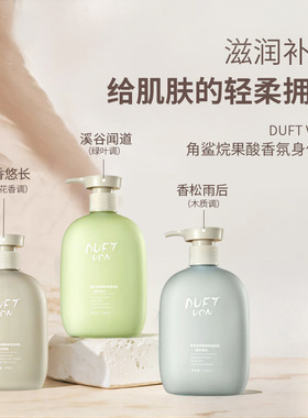DUFT VON果酸香氛身体乳清爽不油腻保湿润肤持久全身留香去角质