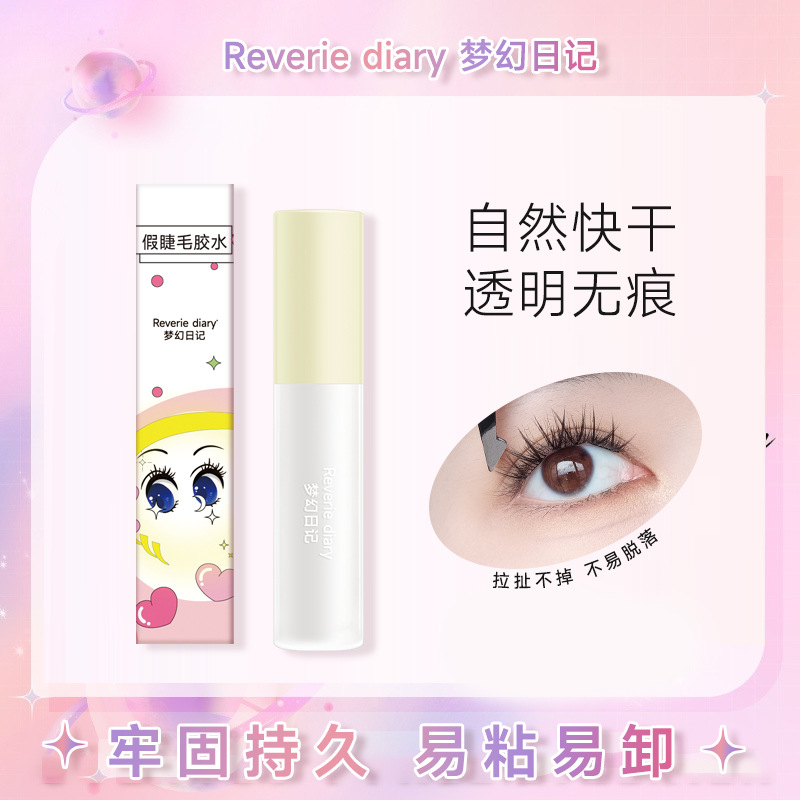 梦幻日记心愿假睫毛胶水无刺激低温防水防冻持久自然透明睫毛胶水