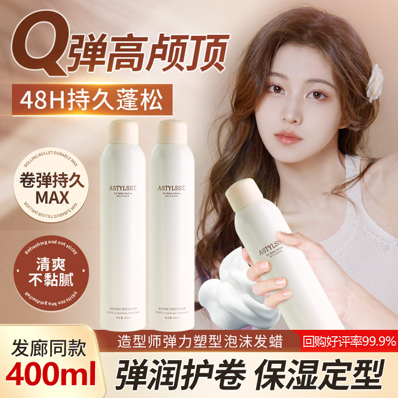 造型师泡沫发蜡发胶清香蓬松卷动感造型弹力素摩丝滋养修护柔顺