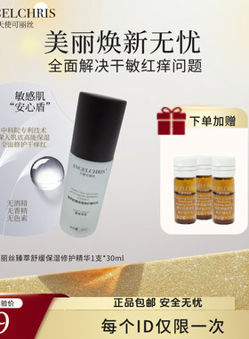 【每个ID仅限一次】臻萃舒缓保湿修护精华30ml*1支加赠1.5ml*3支