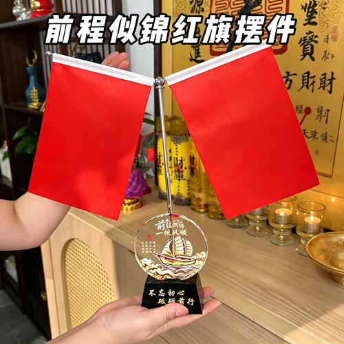 一帆风顺红旗摆件高档礼品
