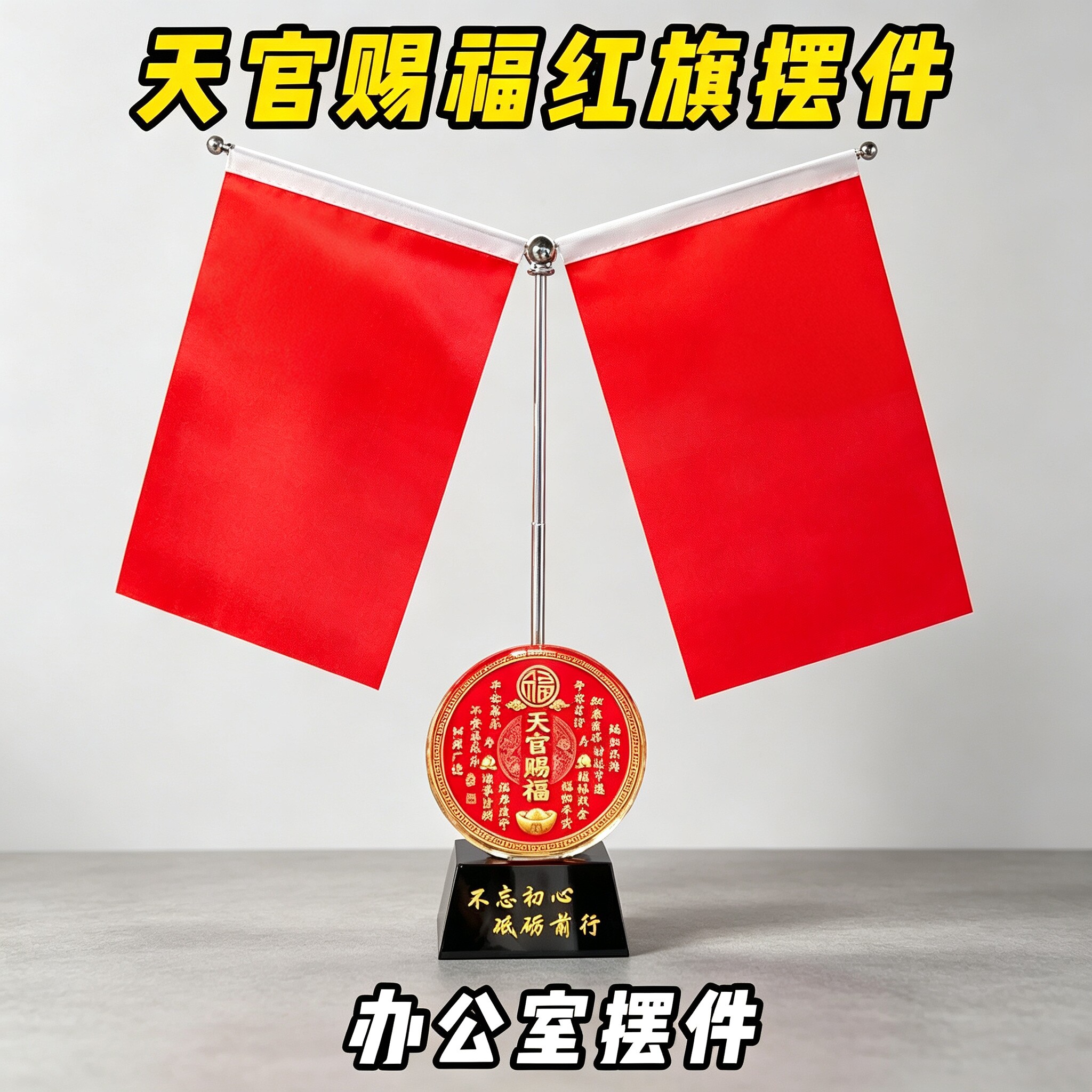 天官赐福鸿运当头五星旗桌面大气装饰摆件