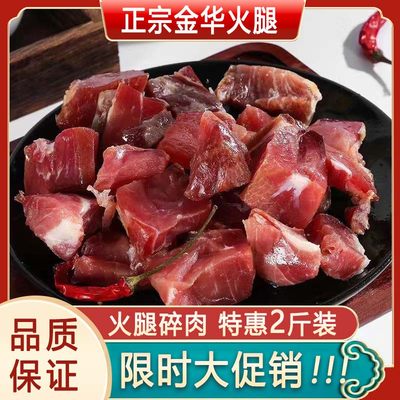 正宗金华火腿肉碎肉切片块500g家庭装纯肉边角料腊味汤浙江特产