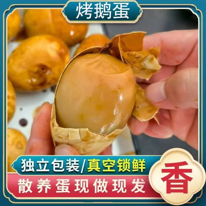 东北风味特色美食五香卤味烤鹅蛋先卤后烤开袋即食熟食零食入味