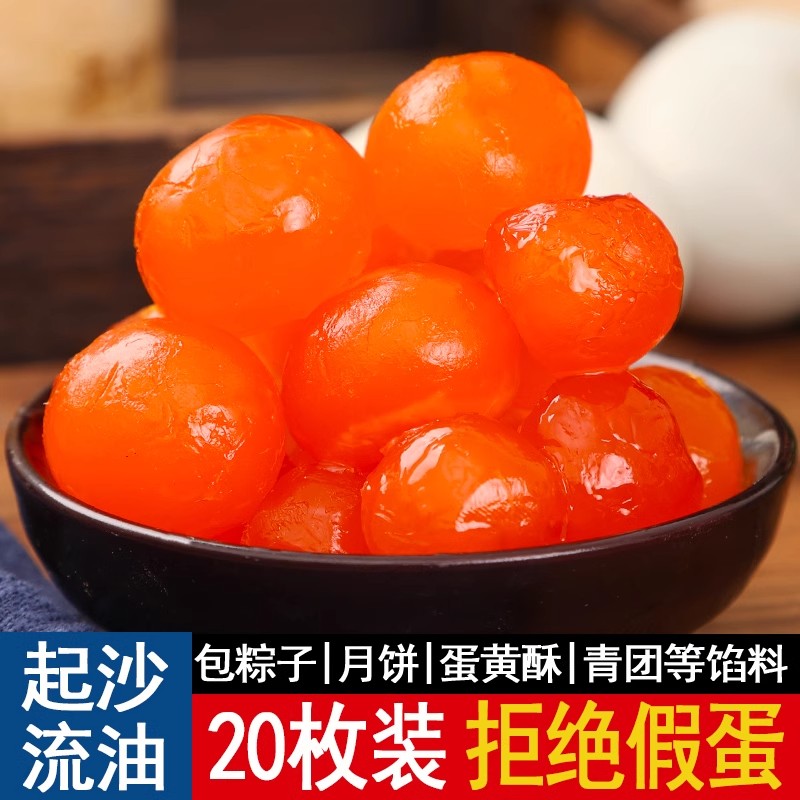 正宗红心咸蛋黄烘焙生蛋黄商用咸鸭蛋黄包粽子青团专用馅料20粒装