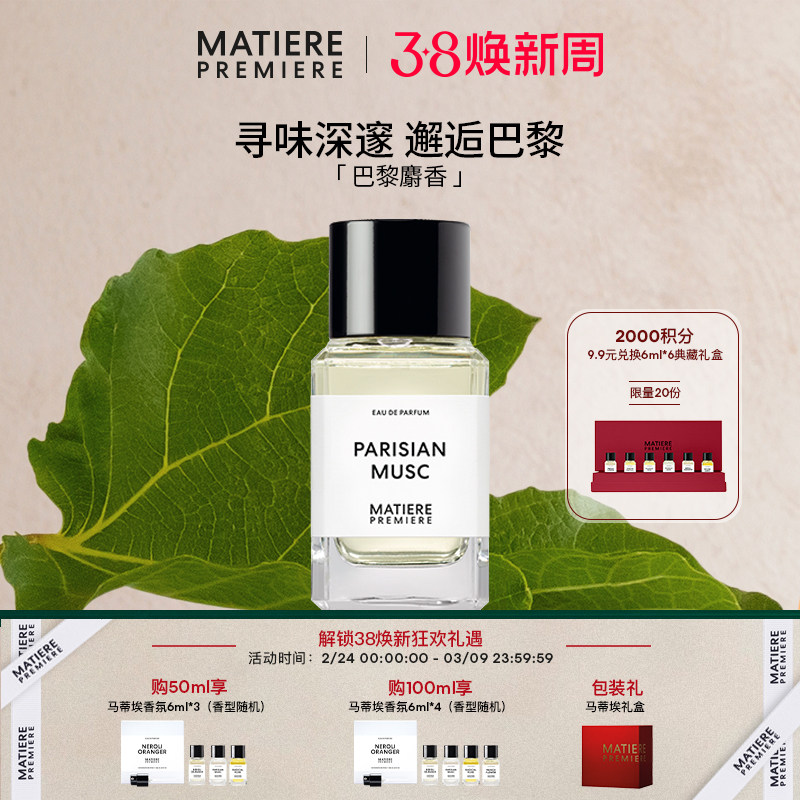 【官方正品】马蒂埃MatierePremiere巴黎麝香浓香水木质麝香男女
