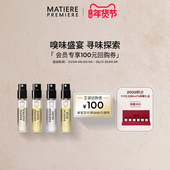 100元 回购券明星香氛试享 1.5ml 四件起售 马蒂埃香水套装