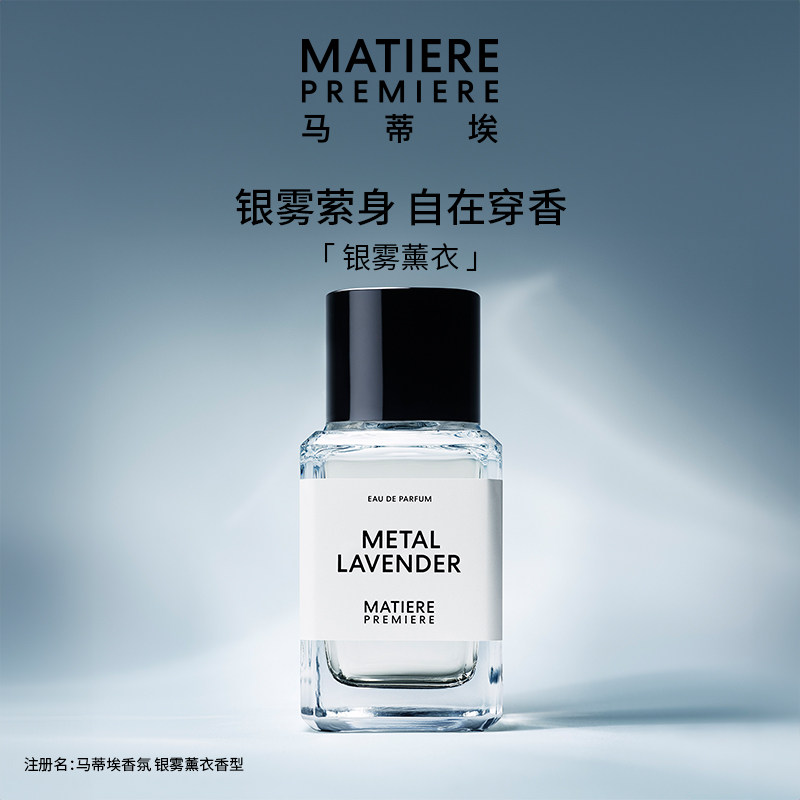 【官方正品】马蒂埃MatierePremiere银雾薰衣浓香水花香麝香调