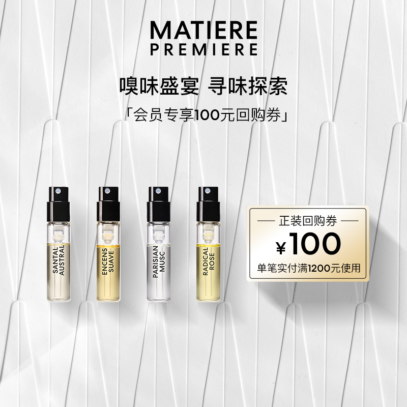 【四件起售】马蒂埃香水套装1.5ml*4+100元回购券明星香氛试享