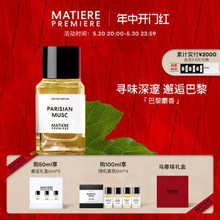 100ml 马蒂埃MatierePremiere巴黎麝香EDP香氛50ml 618开门红