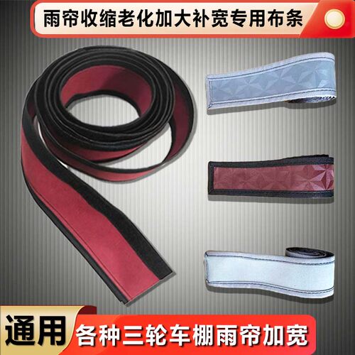 三轮车车棚加宽布条加长补宽条