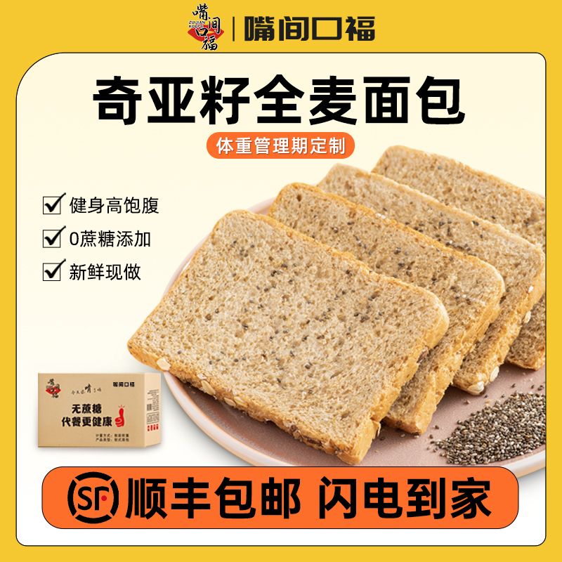 嘴间口福奇亚籽全麦面包早餐软面包整箱批发无糖精代餐零食品吐司图片
