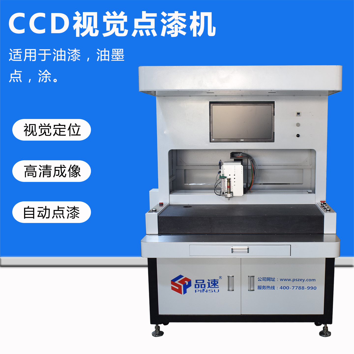 品速油漆全自动CCD视觉点漆机械