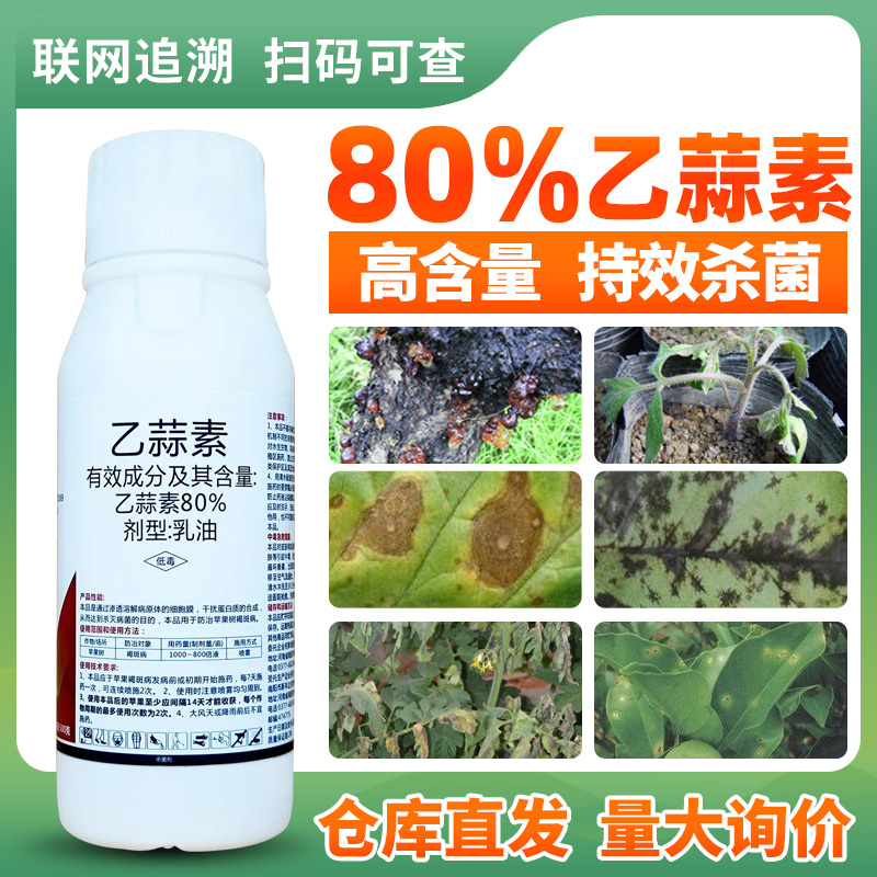 正品】80%乙蒜素苹果树褐斑病大蒜油果树病害杀菌剂果园清园农药-封面