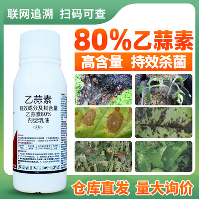 80%乙蒜素褐斑病果树农药杀菌剂