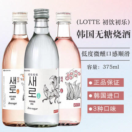 韩国进口LOTTE初饮初乐九尾狐无糖烧酒低度原味ZERO韩剧同款烧酒