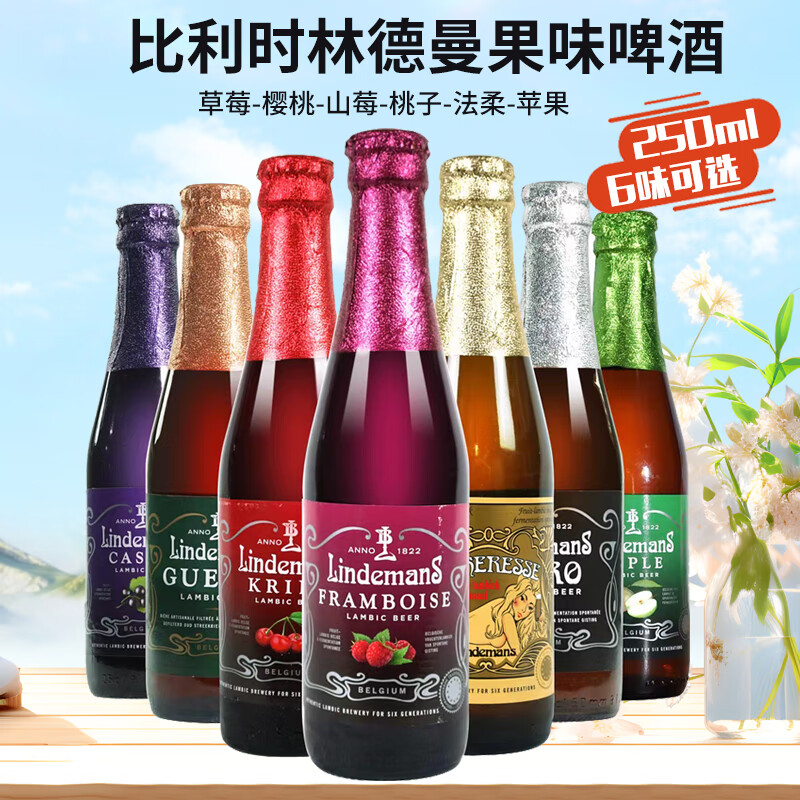 比利时进口LINDEMANS林德曼啤酒精酿女生果味啤酒草莓桃子樱桃