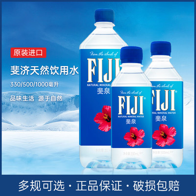 斐济进口FIJI/斐泉天然矿泉水Fiji water高端饮用水330ml/500ml