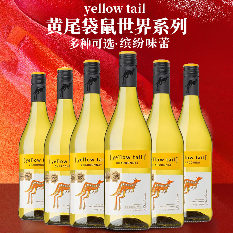 进口Yellow Tail黄尾袋鼠霞多丽白葡萄酒半干型750ml原装正品行货