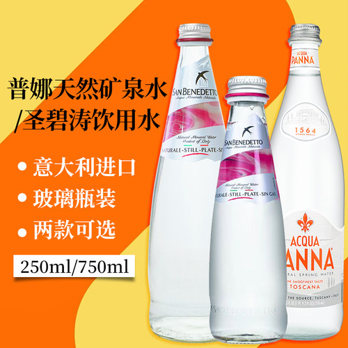 意大利普娜矿泉水/圣碧涛饮用水