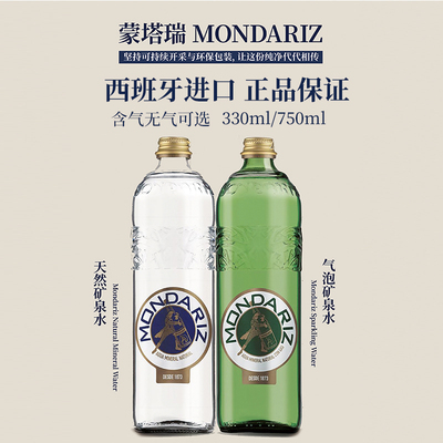 西班牙进口MONDARIZ蒙塔瑞矿泉水