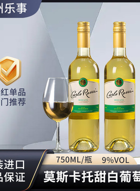 智利原装进口CARLO ROSSI加州乐事莫斯卡托甜白葡萄酒750ml瓶装