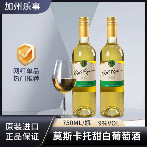 加州乐事莫斯卡托甜白葡萄酒