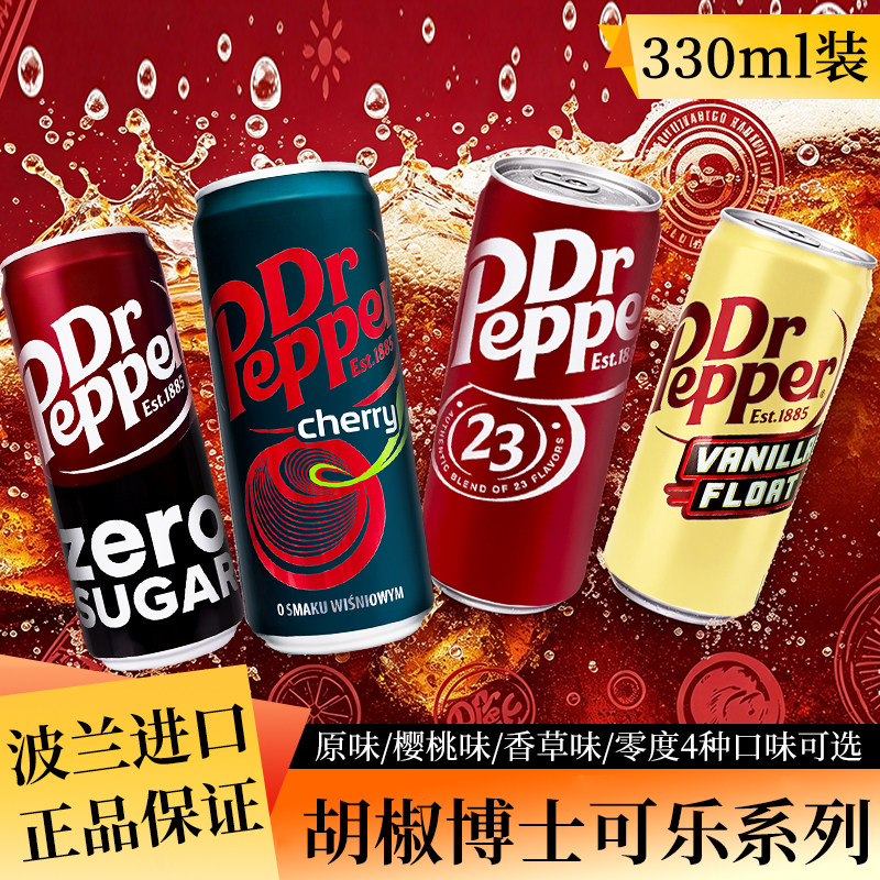 波兰进口Dr Pepper胡椒博士可乐碳酸汽水樱桃香草味零度无糖可选