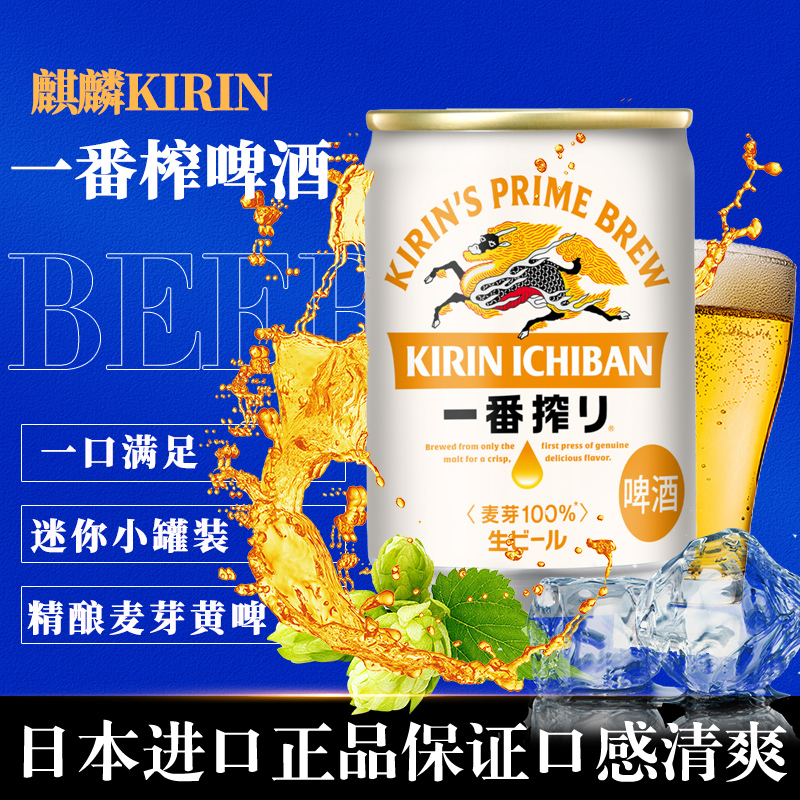 日本原装进口KIRIN麒麟啤酒135ml