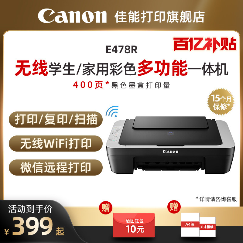 佳能E478R/E3480/E4580彩色A4喷墨打印复印扫描一体机 学生家用小型家庭照片手机无线WIFI作业试卷办公同E478属于什么档次？