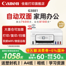 佳能G3881 自动双面打印机A4喷墨一体机复印扫描可连手机5G无线微信远程办公专用家用学生照片 3880彩色墨仓式