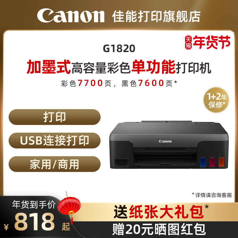佳能G1820/G3821/G2820原装加墨式大印量彩色A4喷墨打印机无线WIFI学生家用小型手机照片办公复印扫描一体机