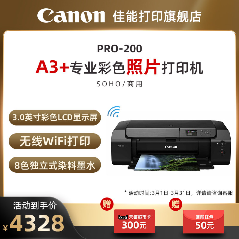 佳能PRO-200喷墨A3+幅面8色专业照片打印机无线彩色照相馆EOS影像艺术设计摄影爱好者影楼证件照