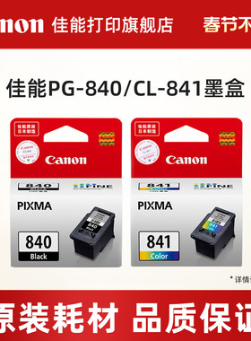 佳能打印旗舰店原装墨盒PG-840/CL-841 PG-840XL/CL-841XL适用MG3680/TS5180/538/528/458/398/478/438/4280