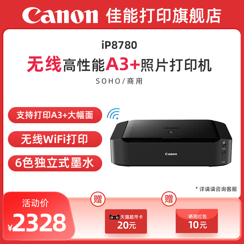 佳能ip8780彩色喷墨照片打印机