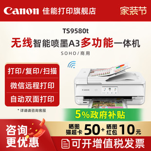 佳能旗舰店TS9580t A3打印机复印扫描一体机5色无线WiFi微信远程打印办公家用自动双面彩色照片手机