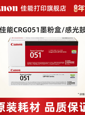 佳能打印旗舰店原装墨粉盒/原装硒鼓CRG051/051H，DrumCRG051（适用于MF269dw/266dn/263dn/LBP162dw/161dn）