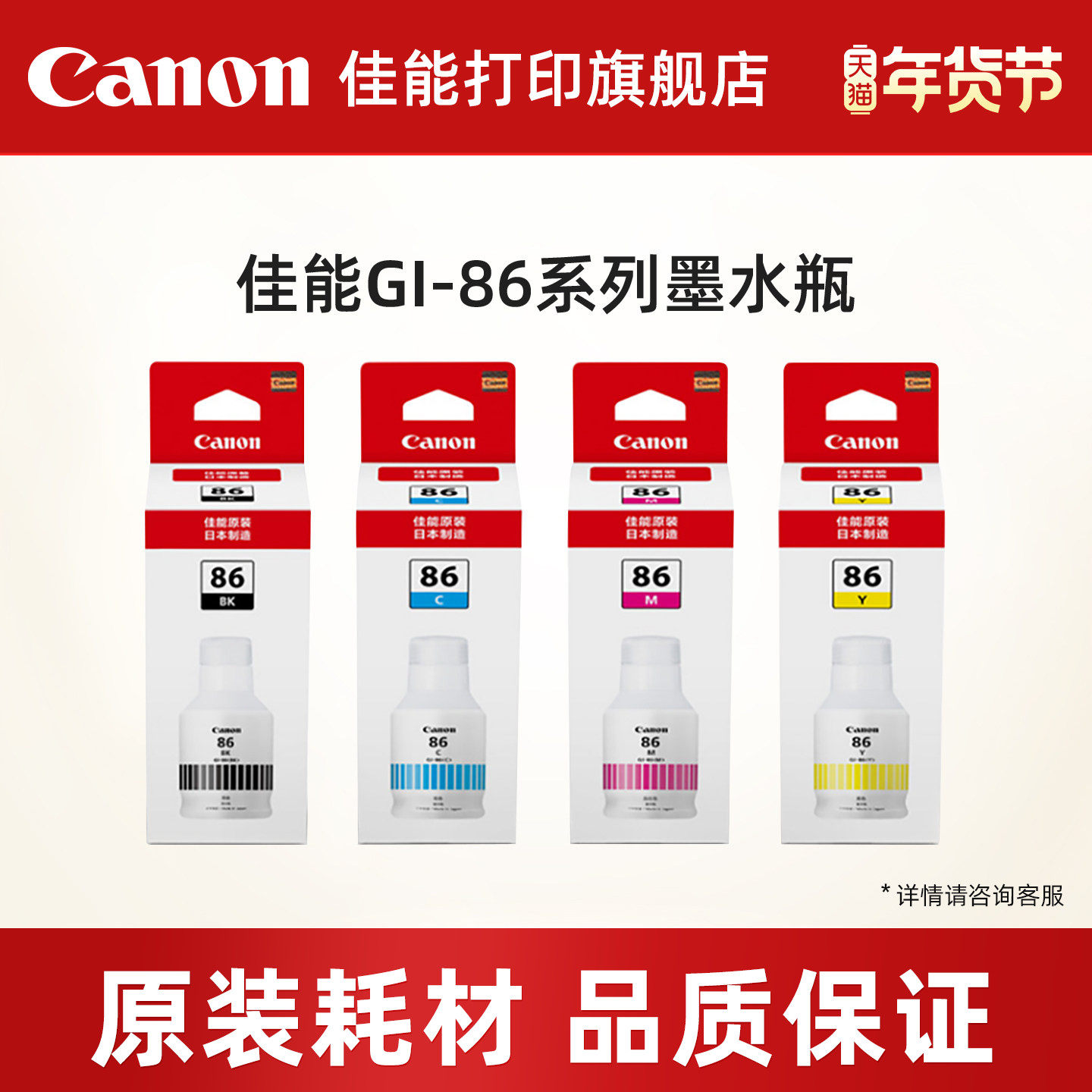 佳能打印旗舰店GI-86黑色彩色原装墨水适用喷墨打印机GX3080/GX4080/GX5080/GX6080/GX7080
