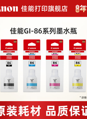佳能打印旗舰店GI-86黑色彩色原装墨水适用喷墨打印机GX3080/GX4080/GX5080/GX6080/GX7080