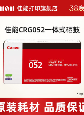 佳能打印旗舰店原装硒鼓 CRG052/CRG052H（适用于LBP211dn/LBP213dn/LBP214dw/MF423dw/MF426dw）