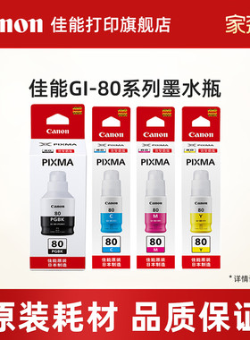 佳能打印旗舰店原装墨水瓶 GI-80 PGBK/C/M/Y（适用于G7080/G6080/G5080）