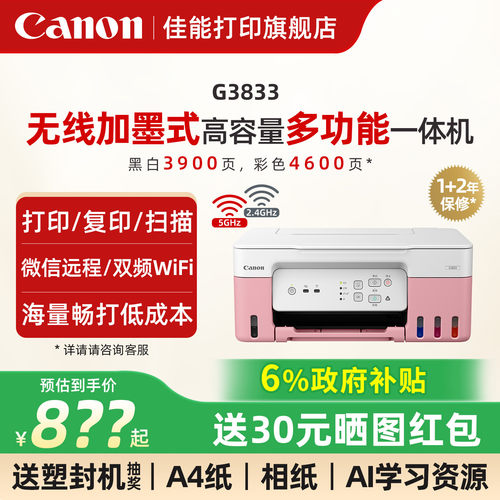 佳能加墨式打印机无线5G