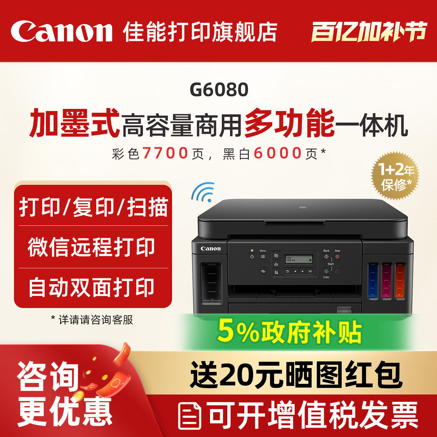 佳能旗舰店G6080/G7080原装加墨彩色A4喷墨打印一体机大印量办公家用打印机照片自动双面手机复印扫描